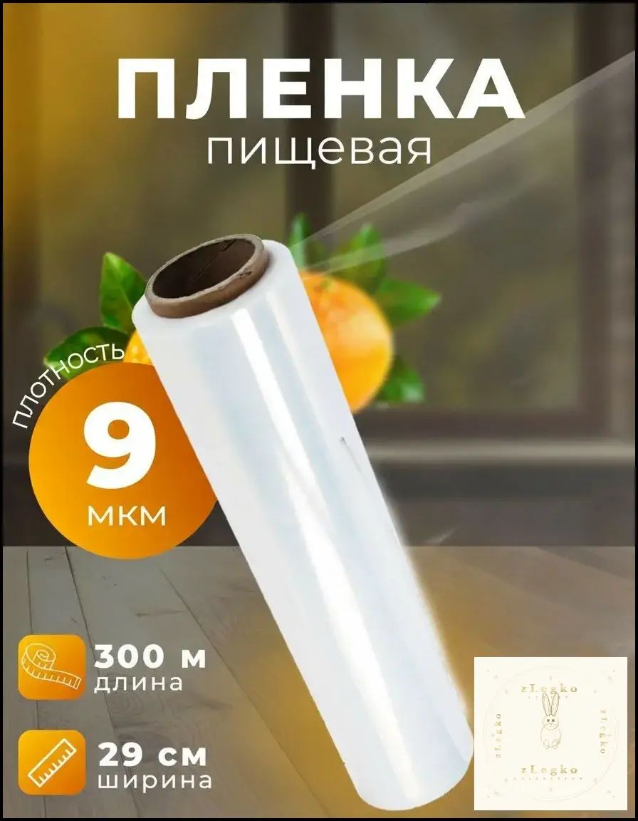 Пленка пищевая 300 м х 29 см, 9 мкм, 1 шт