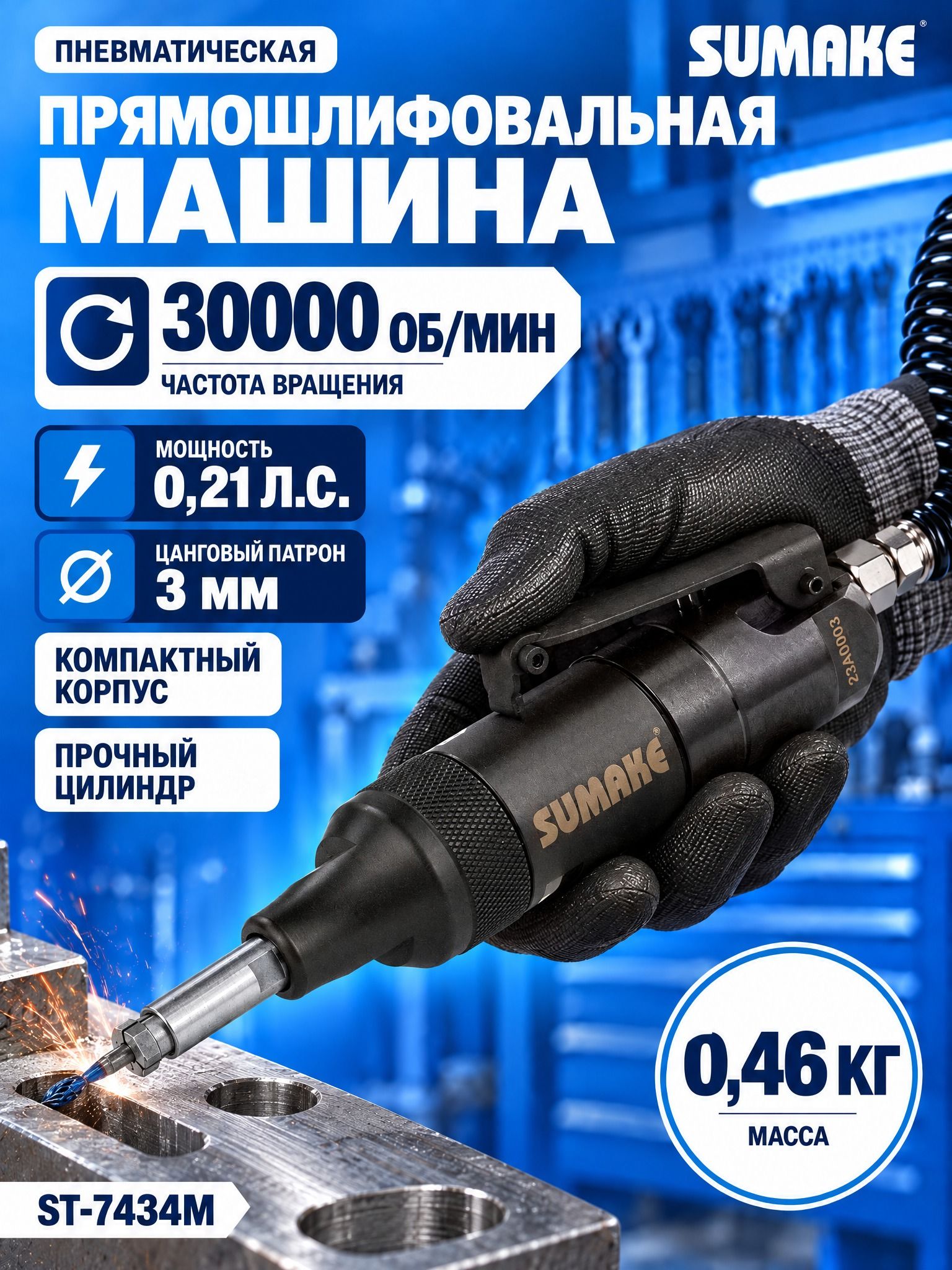Машина прямошлифовальная пневматическая Sumake ST-7434M