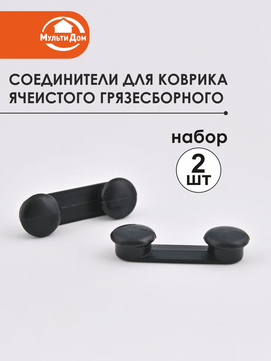 Соединители для ячеистого коврика грязесборного набор 2штуки.