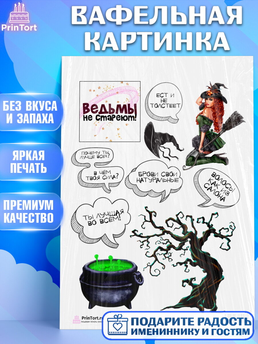 Вафельная картинка для торта Ведьмы не стареют. Украшения для торта девушке на День Рождения. Декор для выпечки PrinTort