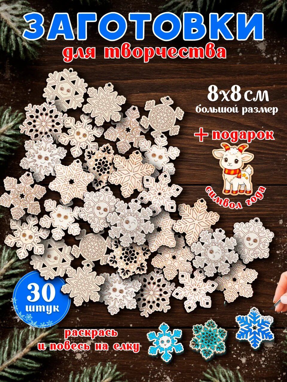 Набор для творчества Wooden Dreams "Снежинки", заготовки, 30 штук. Новогодние елочные игрушки.