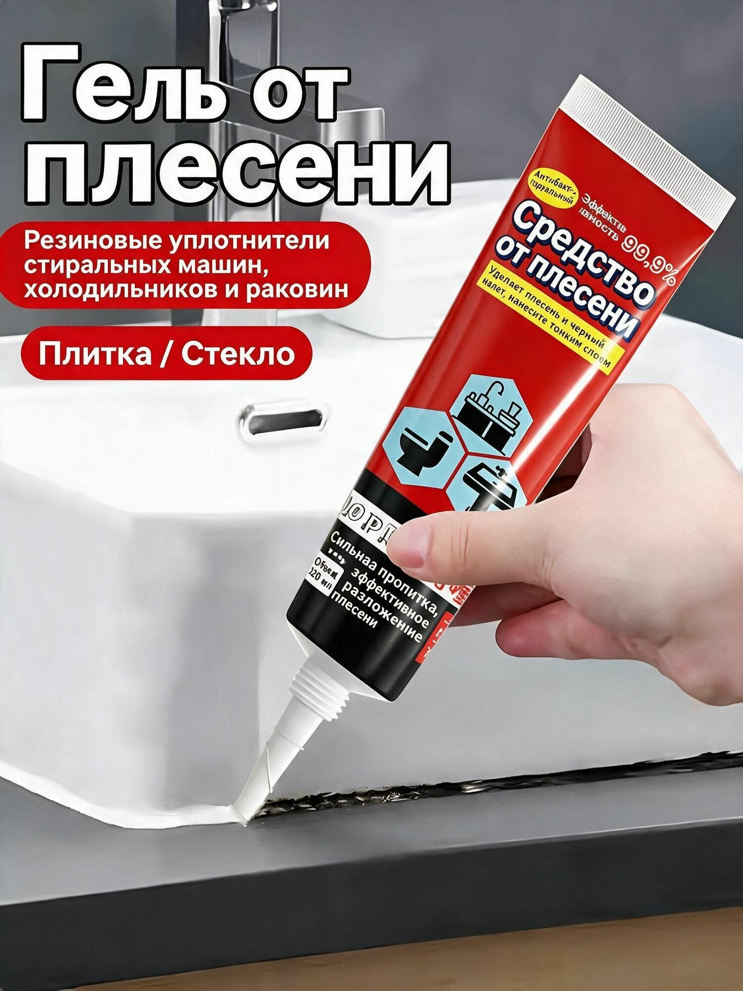 Гель от плесени 100 г, мощное средство для удаления пятен плесени, для резинок холодильника и стиральной машины, швов плитки и раковины