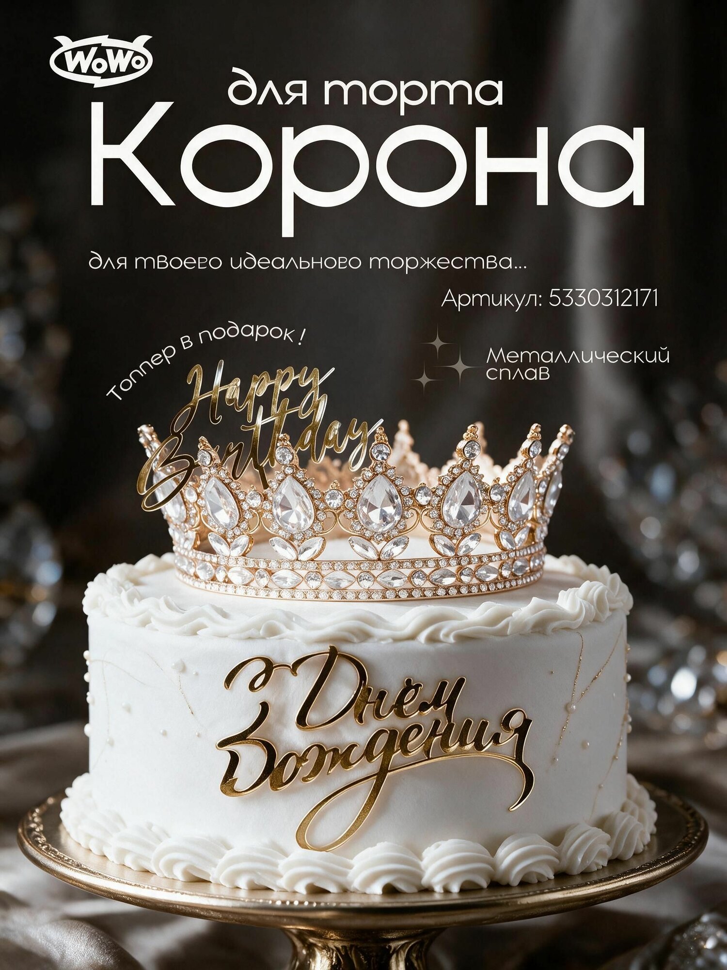 Корона для торта / Топпер на торт / Украшение для торта /корона на торт для девочки