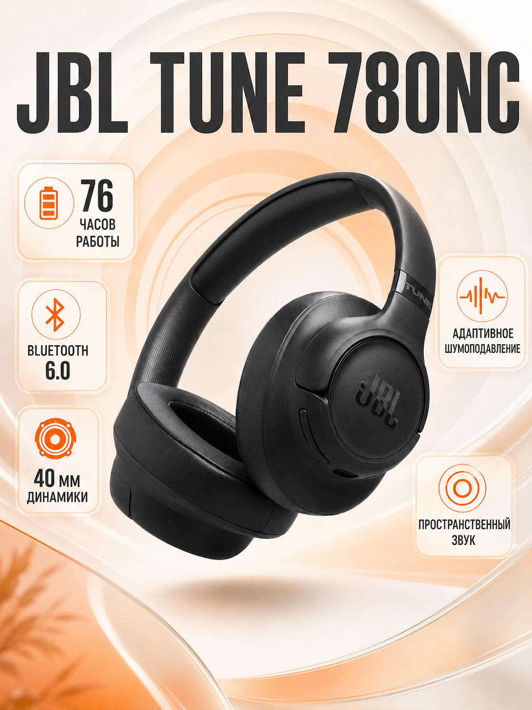 JBL Tune 780NC Беспроводные наушники с активным шумоподавлением ANC, Bluetooth 6.0, до 76 часов работы, Spatial Sound