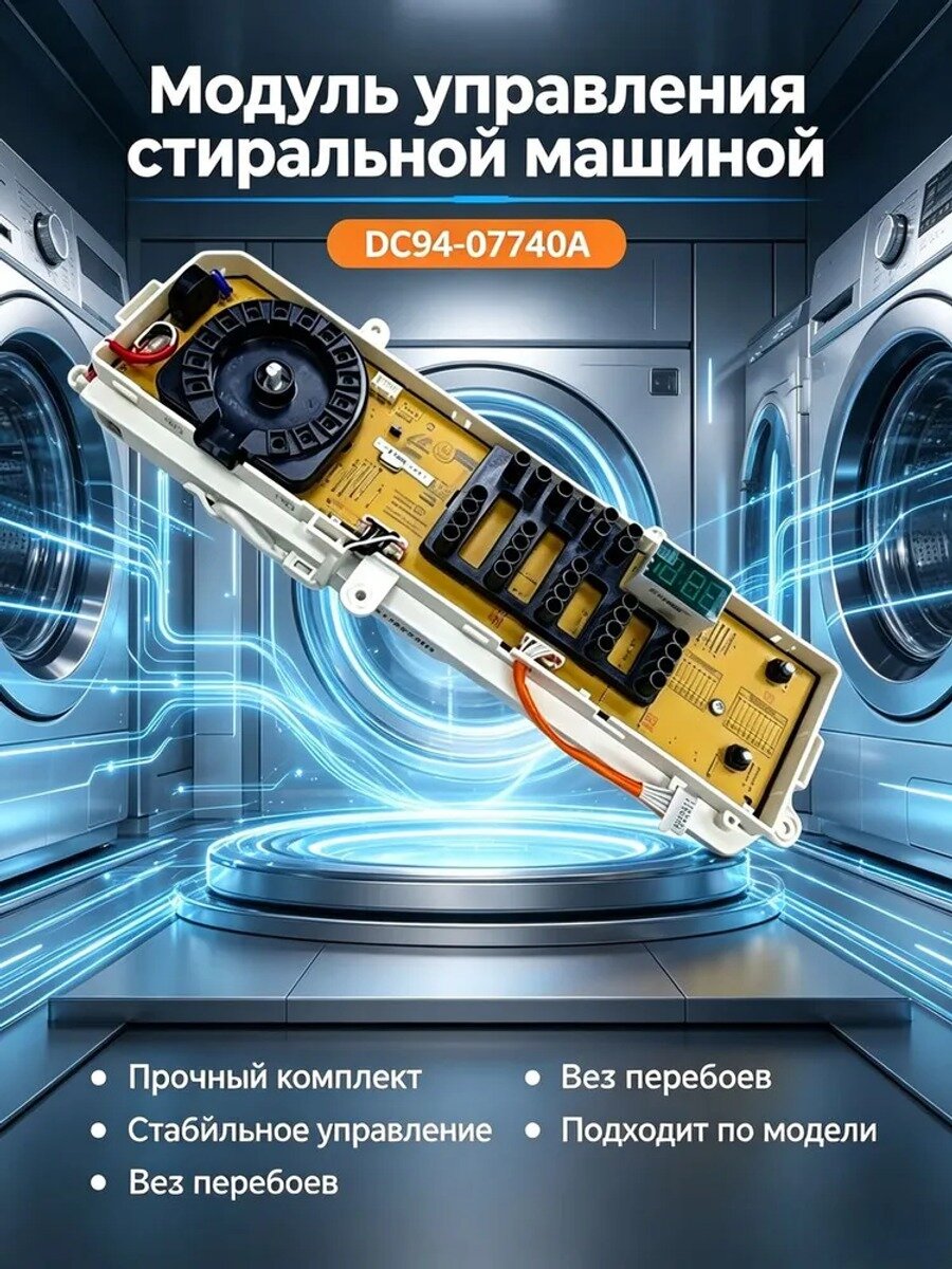 Модуль управления стиральной машиной DC94-07740A (русская версия)