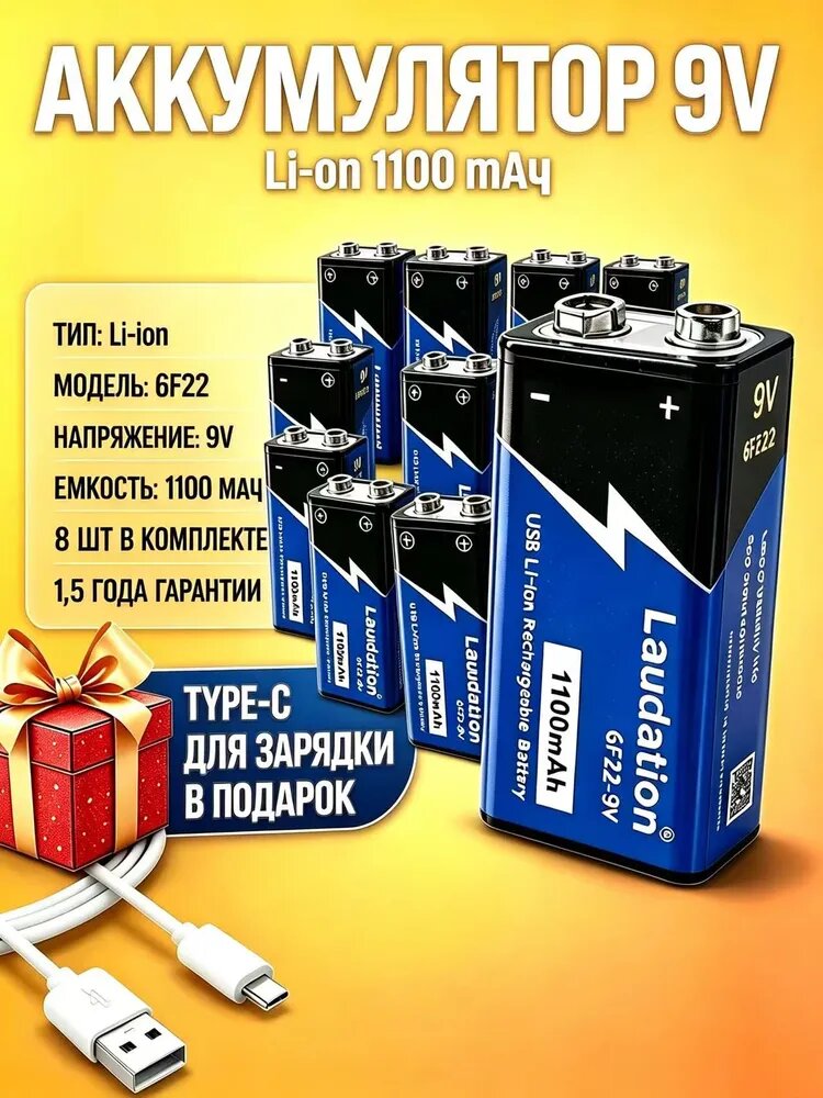 Аккумулятор крона Li-Ion 8шт.1100 мАч с зарядкой от Type-C и кабелем в комплекте