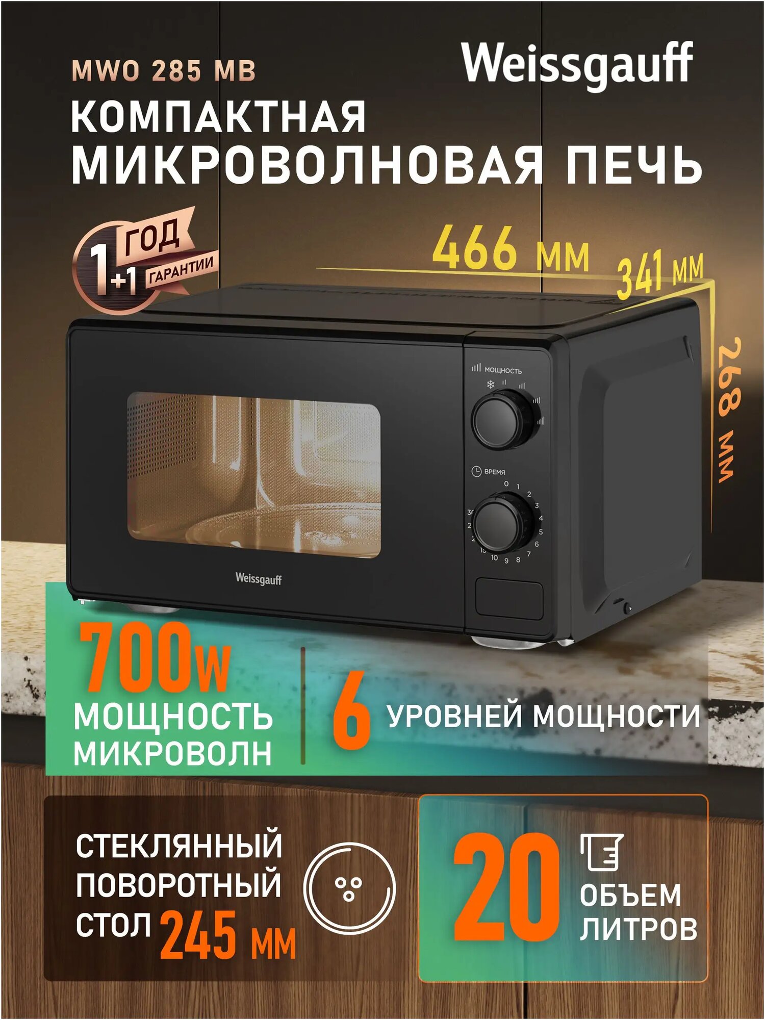 Микроволновая печь Weissgauff MWO-285 MB, Объем 20 литров, 6 уровней мощности, Поворотный стол 245 мм, Таймер, Функция разморозки