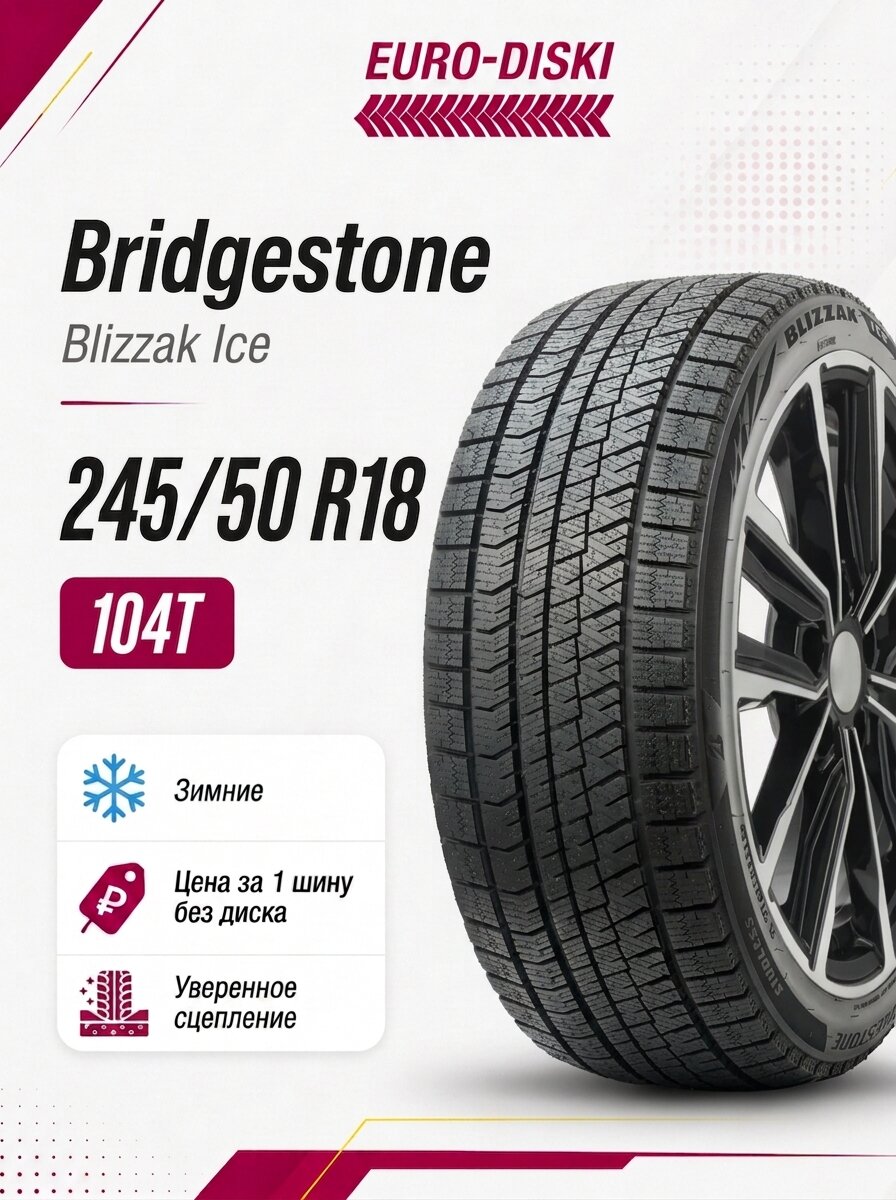 Зимние шины 18/245/50 Bridgestone Blizzak Ice 104T XL