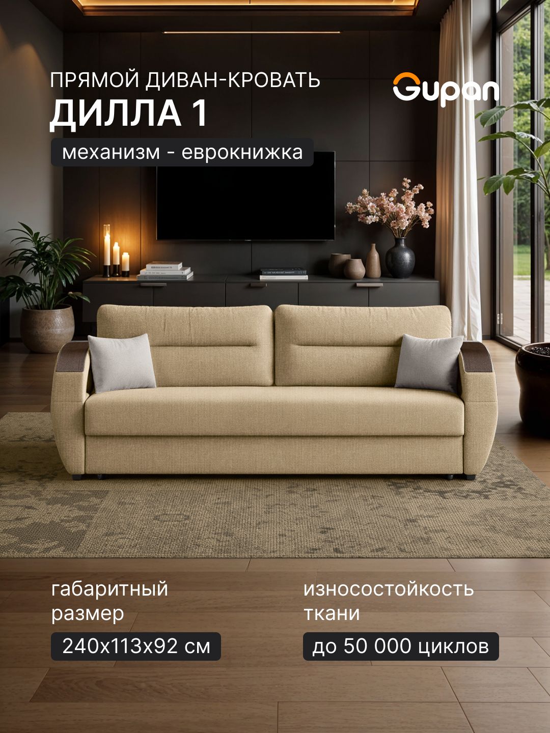 Диван кровать Gupan Дилла 1 Рогожка Савана Бежевый, раскладной, механизм еврокнижка, беспружинный, с ящиком для белья