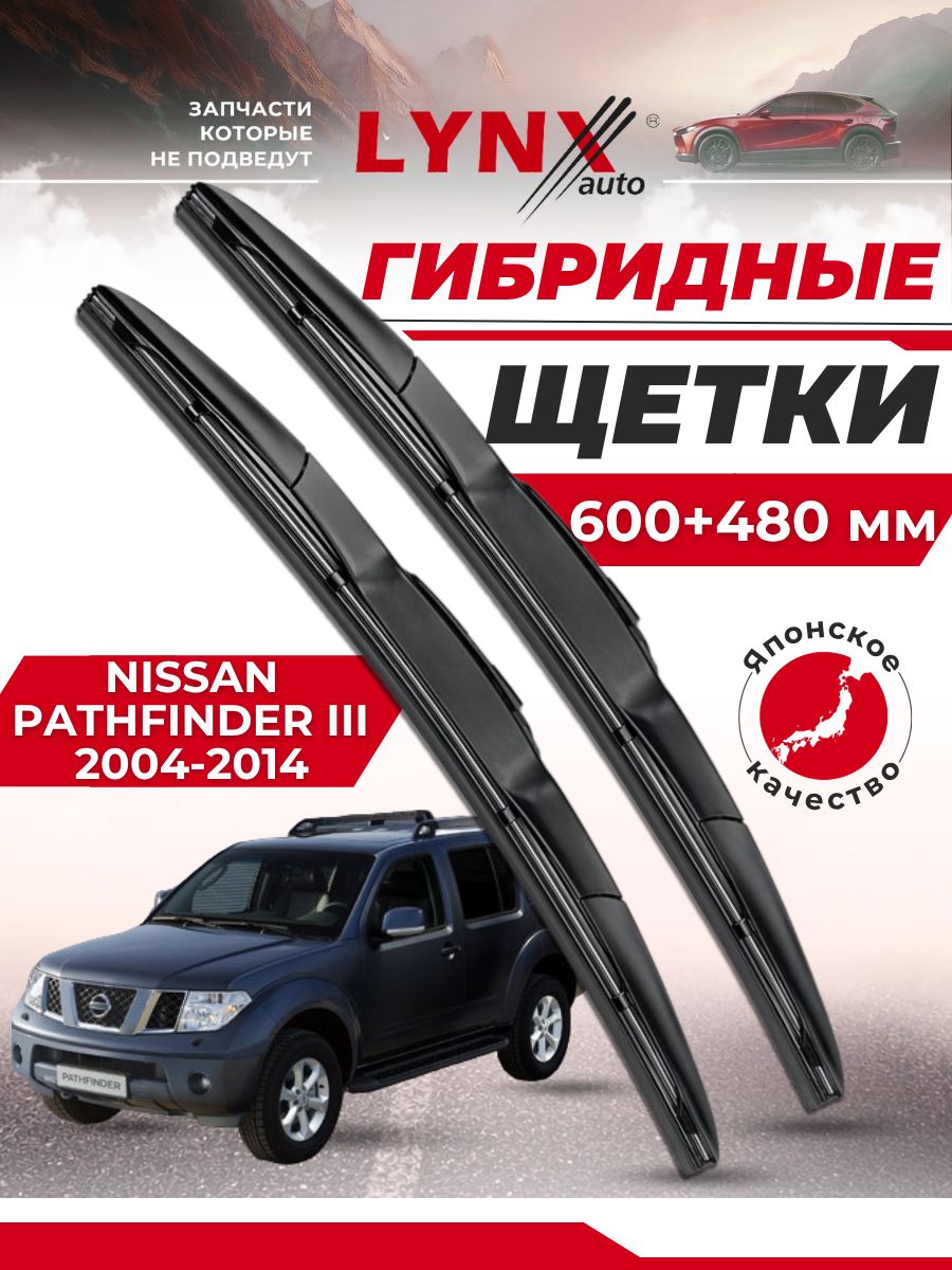 600-480 мм Дворники автомобильные на Nissan Pathfinder III / Ниссан Патфайндер 2004 2005 2006 2007 2008 2009 2010 2011 2012 2013 2014 / щетки стеклоочистителя гибридные