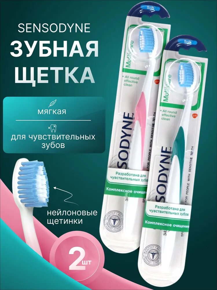 SENSODYNE Зубная щетка мягкая, Multicare