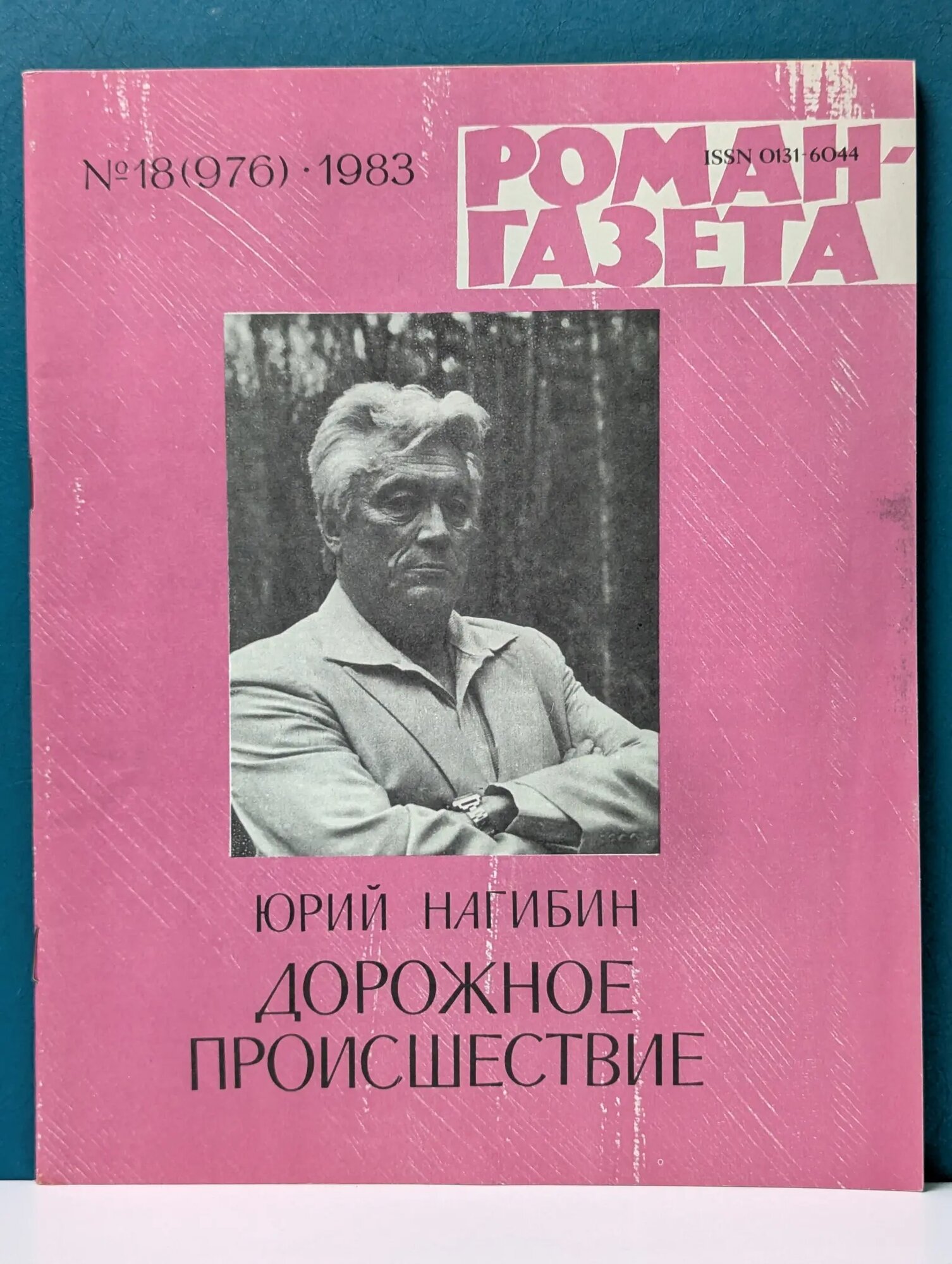 Роман-газета. Выпуск № 18/1983. Дорожное происшествие Нагибин Юрий Маркович 1983