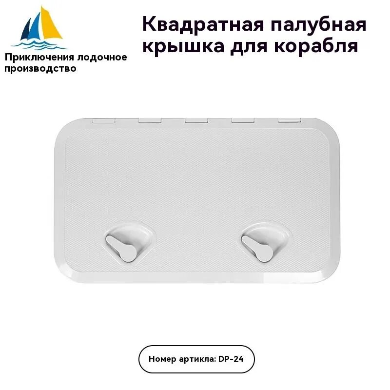 Квадратная палубная крышка для корабля Экспедишн Яхт -24 ABS белый