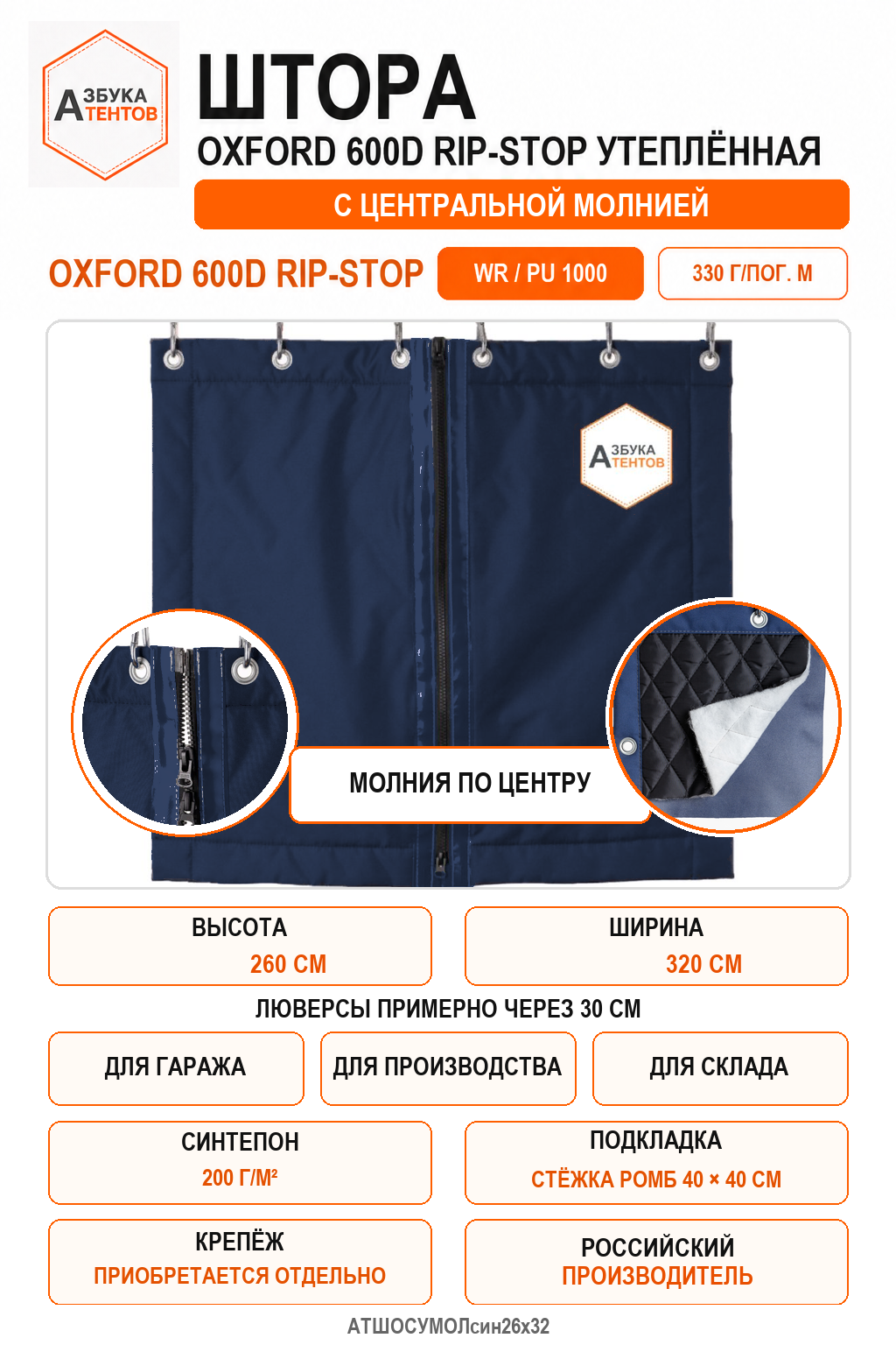 Штора Oxford 600D Rip-Stop утеплённая с центральной молнией, высота 260 см, ширина 320 см, цвет синий, Азбука Тентов