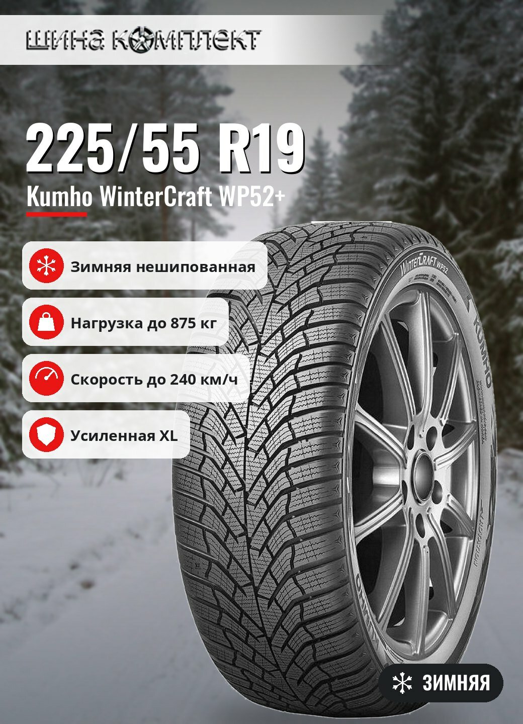 Автомобильная шина Kumho WinterCraft WP52+ 225/55 R19 103V XL зимняя для легкового автомобиля