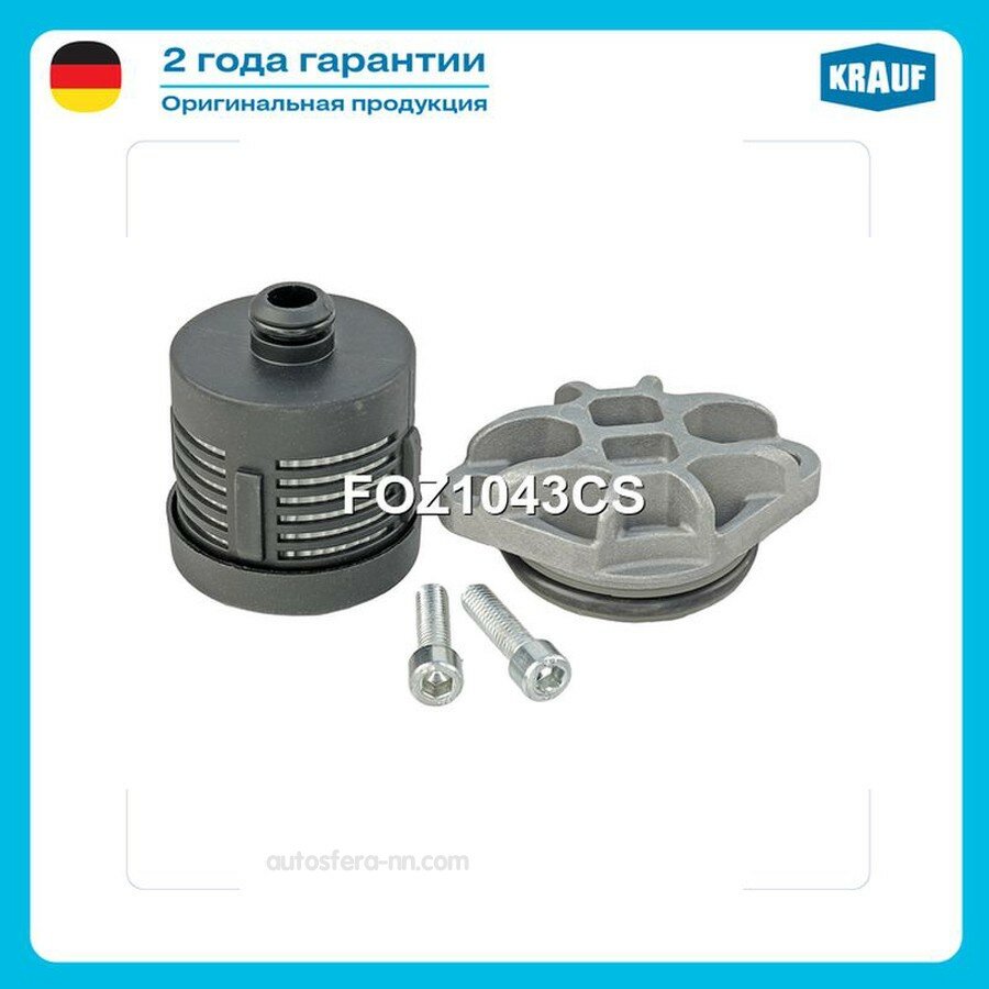 KRAUF FOZ1043CS Фильтр муфты HALDEX VOLVO
