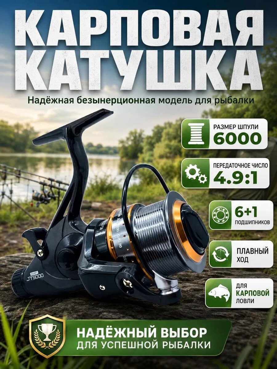 Карповая безынерционная катушка 6000, передаточное число 4.9:1, 6+1 подшипников, чёрная с металлической шпулей
