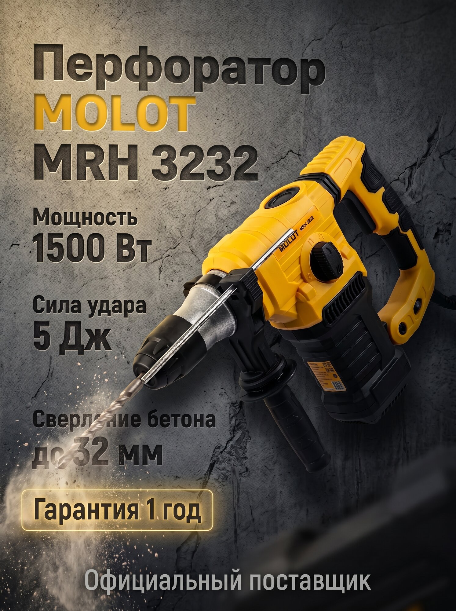Перфоратор электрический MOLOT MRH 3232 (1500 Вт, 5.0 Дж, 32 мм, 3 режима, патрон SDS-plus)