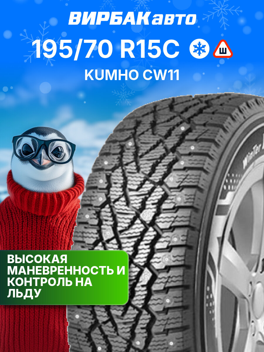 Зимние шины Kumho CW11 195/70 R15C 104/102R 8PR, зимняя автомобильная резина