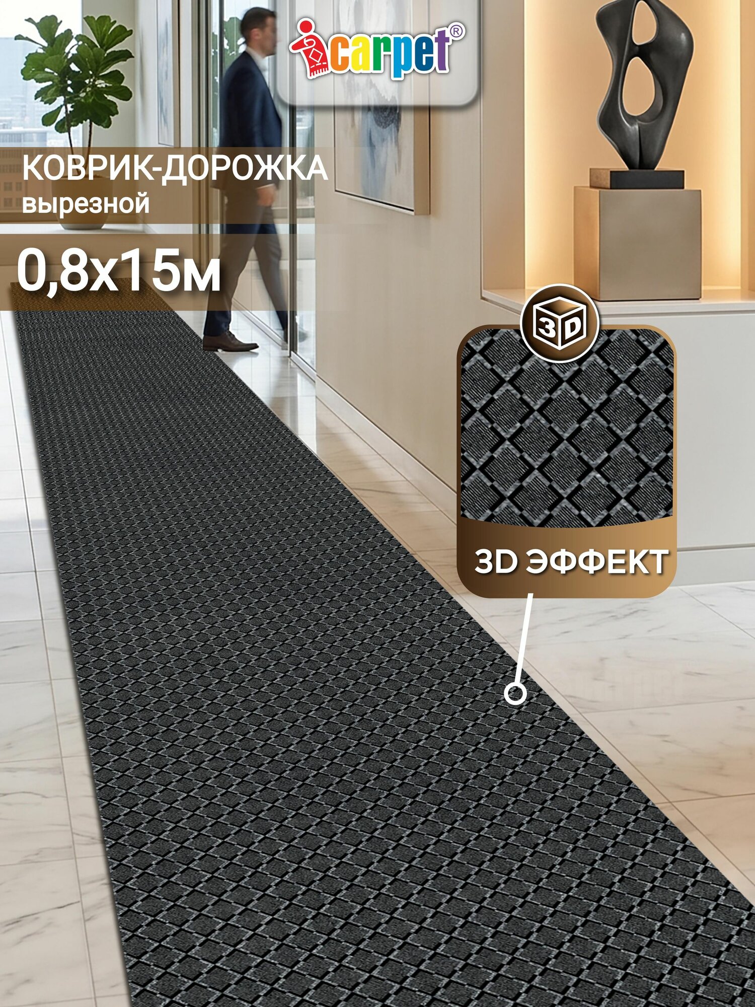 ICarpet Ковровая дорожка 0,8х15 м каре графит, грязезащитное ковровое покрытие в коридор