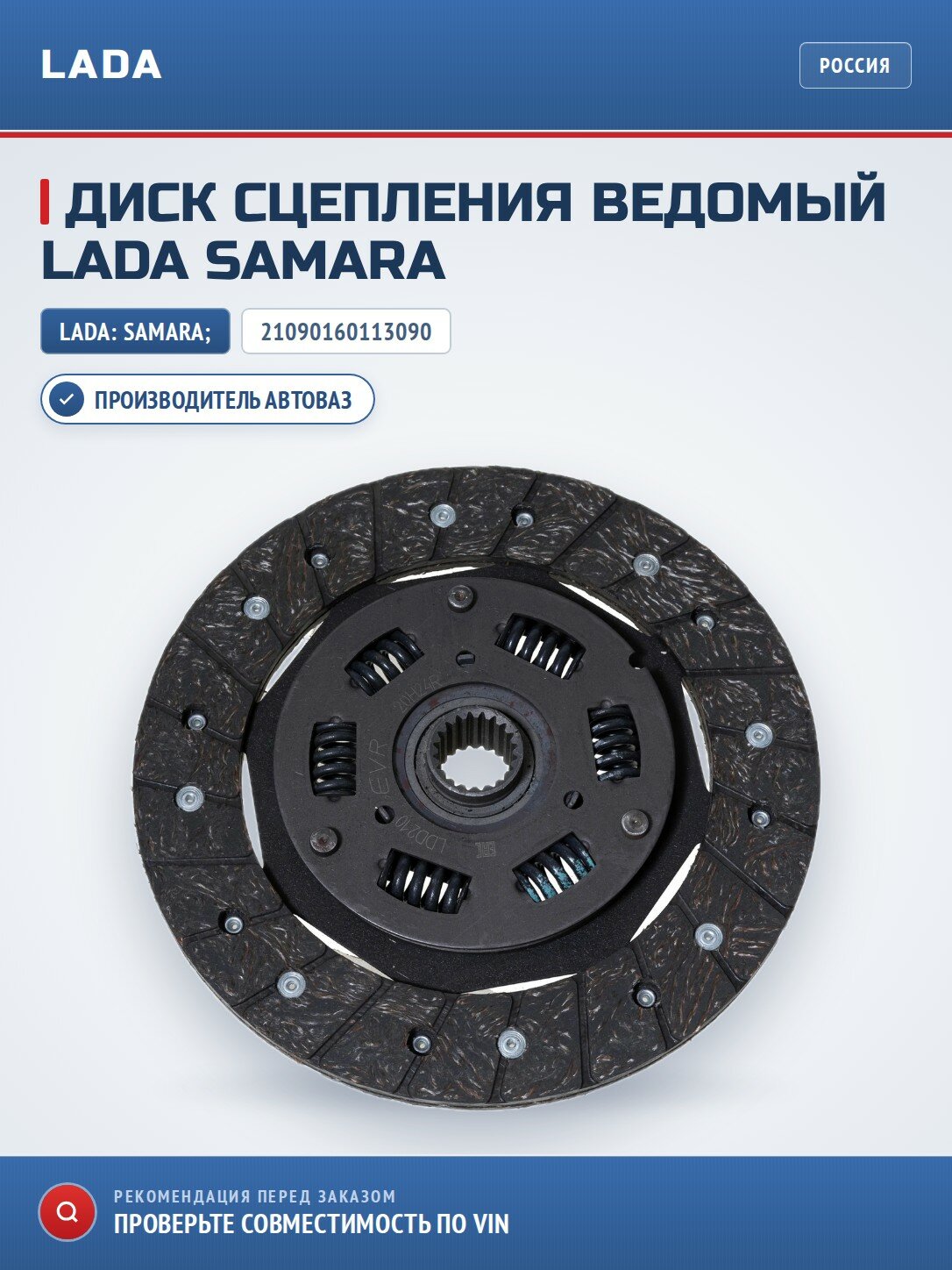 Диск сцепления ведомый LADA Samara