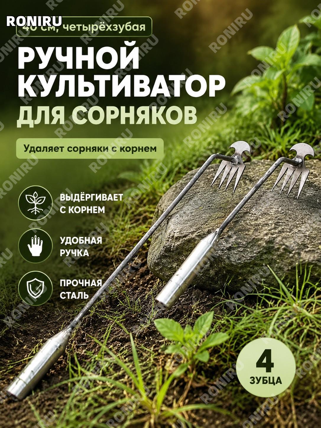 Четырёхзубый ручной рыхлитель-удалитель сорняков 40 см, садовый инструмент для прополки и обработки почвы для дачи