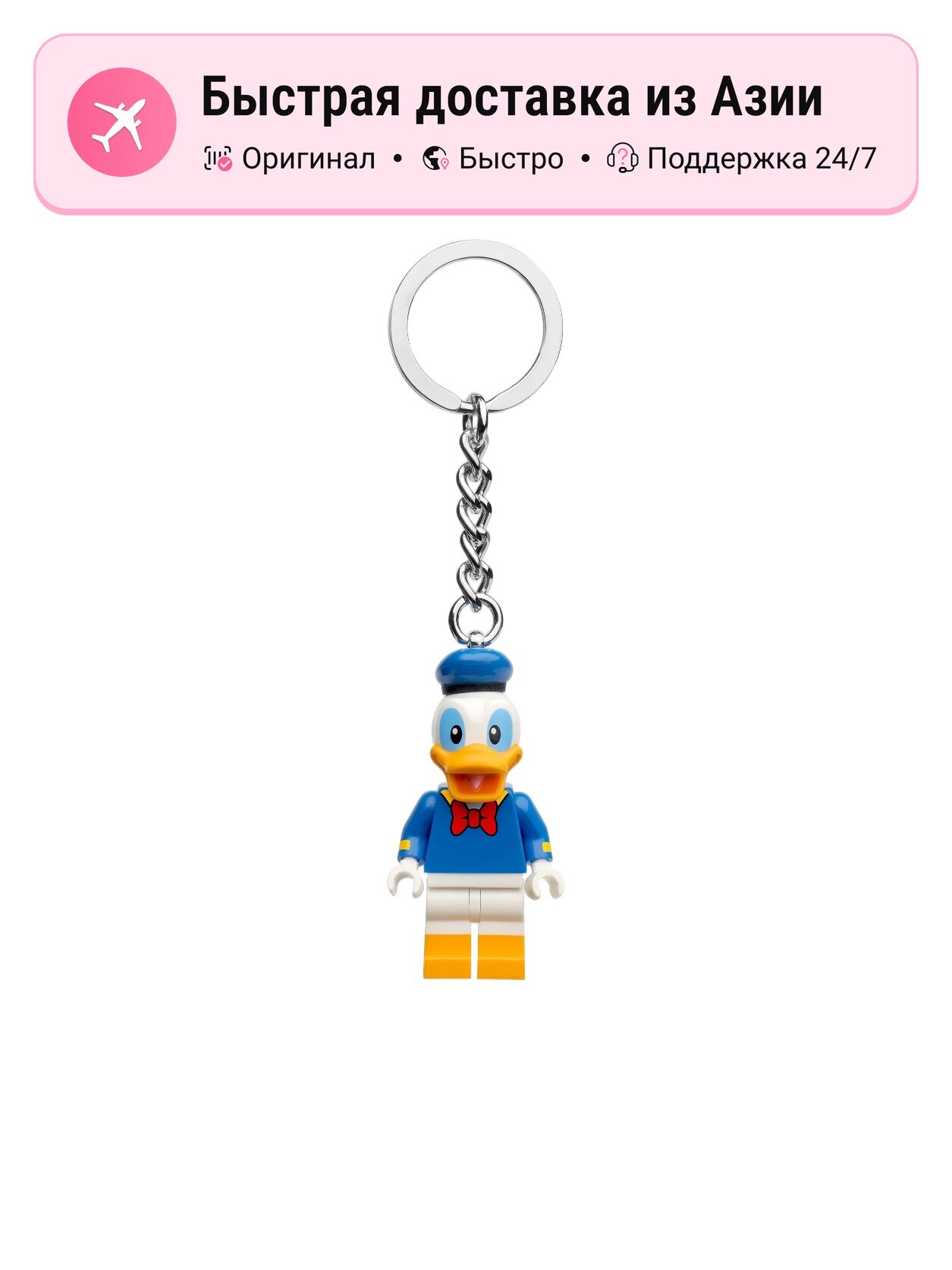 Брелок для детей LEGO Donald Duck Keychain, комплект Donald Duck Keychain