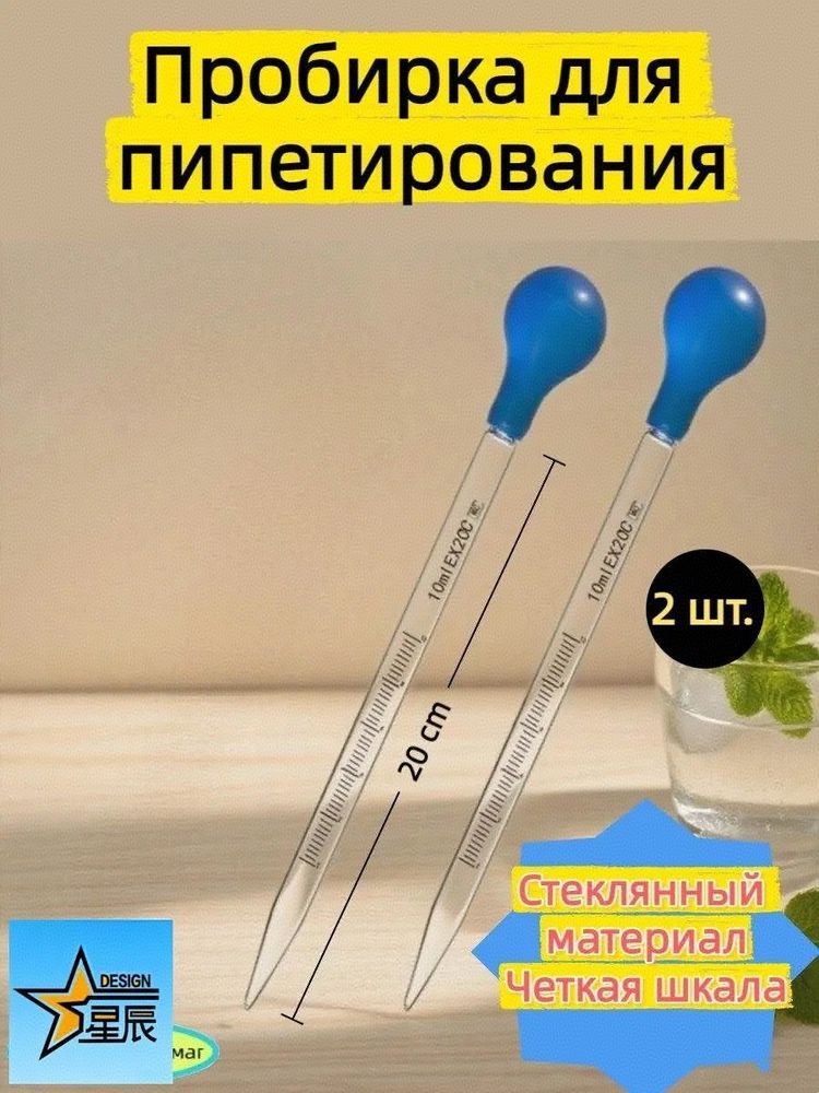 2 шт. Стеклянная градуированная пипетка