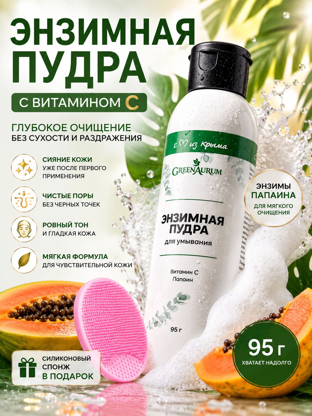 GreenAurum Энзимная пудра для лица и тела, 95 г