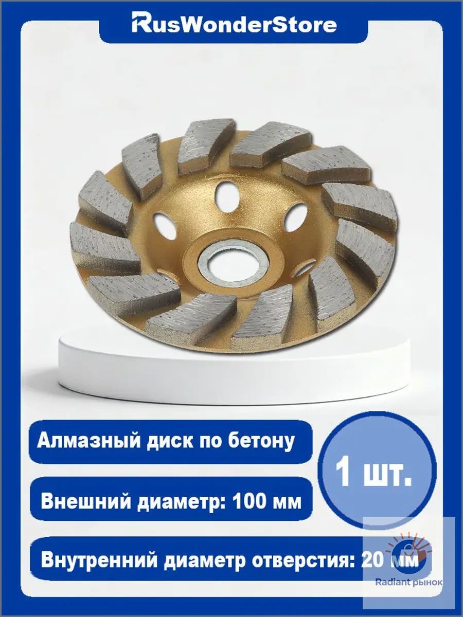 Чашка алмазная по бетону 100мм/для ушм шлифовальный