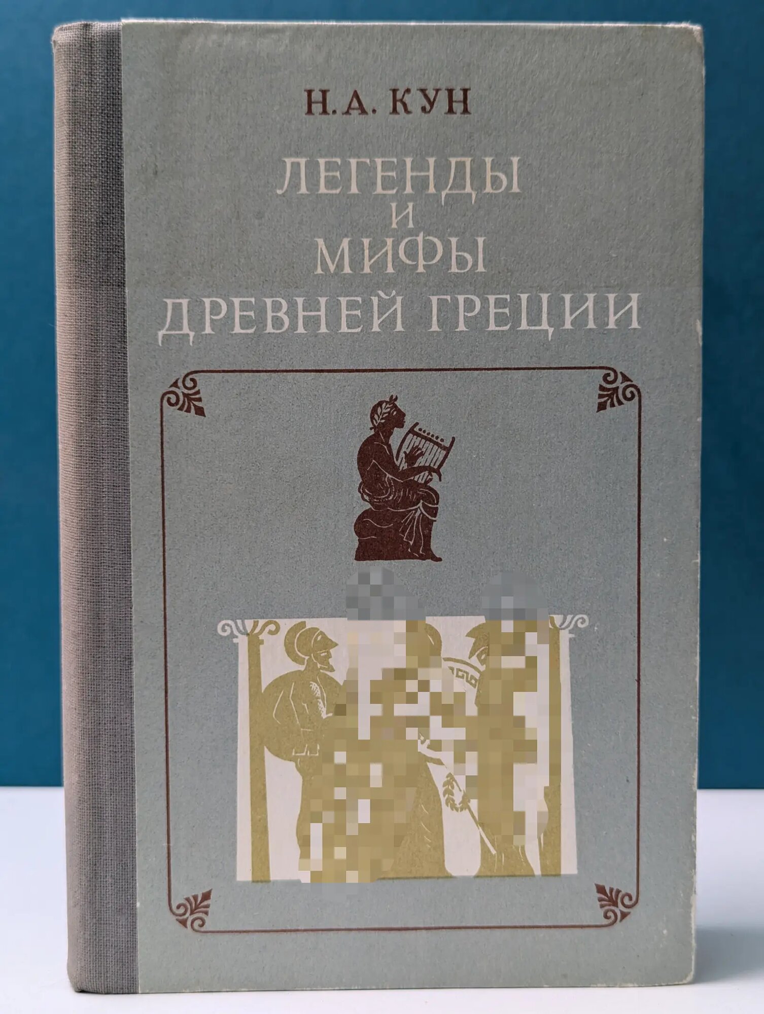 Легенды и мифы Древней Греции Кун Николай Альбертович 1984