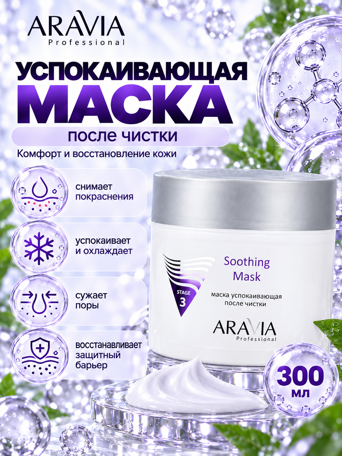 Маска успокаивающая после чистки Soothing Mask, 300 мл.