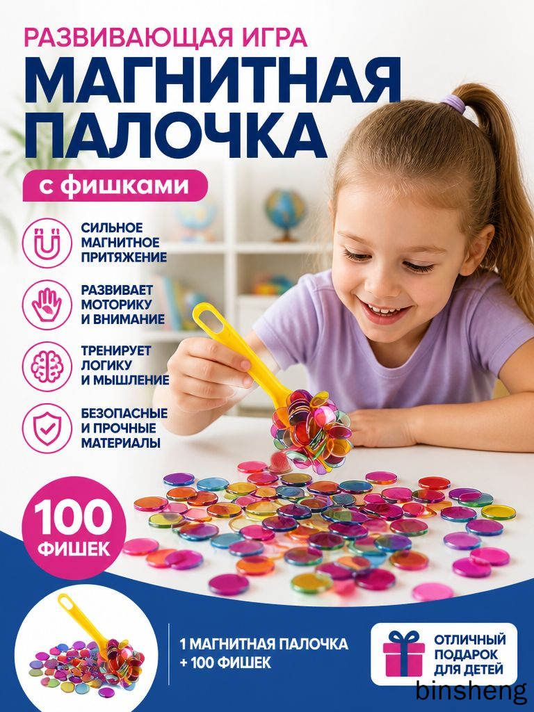 Развивающая игра "Магнитный жезл", набор с магнитной палочкой, фишки
