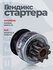 Бендикс стартера 36145-32510 Tucson 04-, Sportage 04-, Santa Fe, Cerato 04- 8 зу...