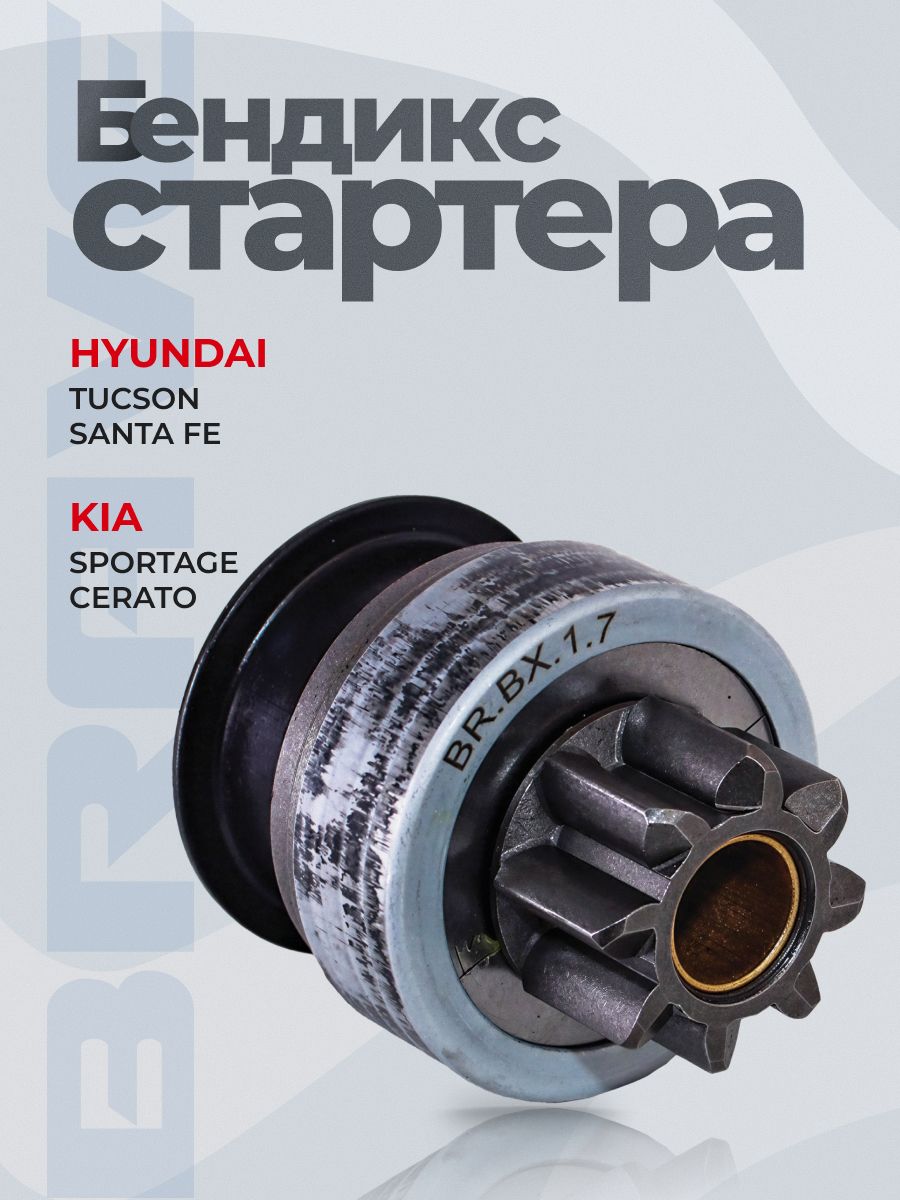 Бендикс стартера 36145-32510 Tucson 04-, Sportage 04-, Santa Fe, Cerato 04- 8 зубов