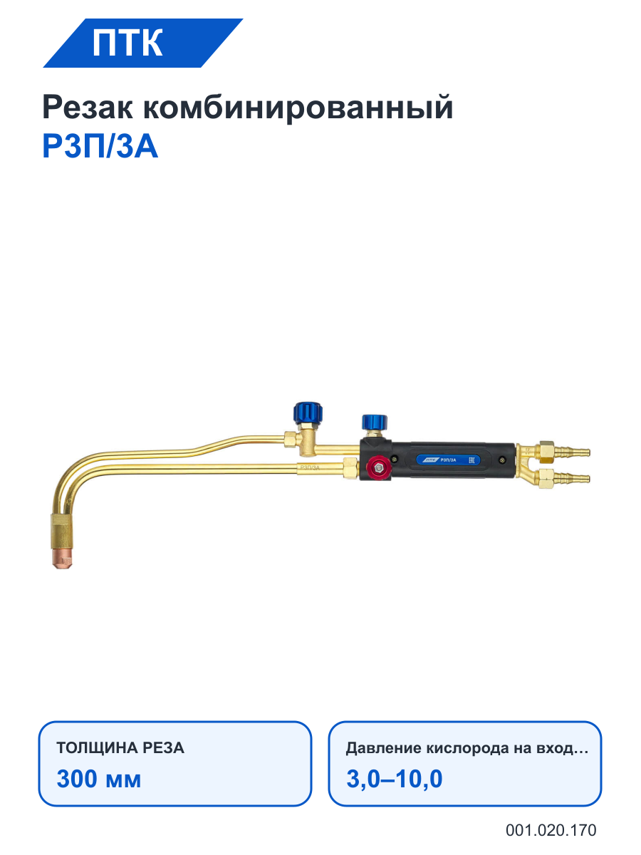 Резак ПТК комбинированный Р3П/3А