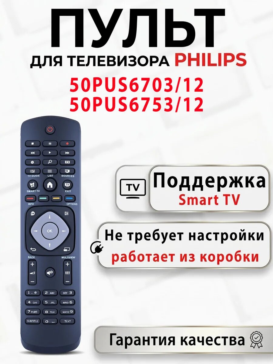 Пульт для телевизора Philips 50PUS6703/12 50PUS6753/12