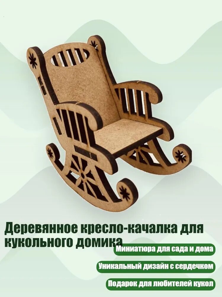 Деревянное кресло-качалка для кукольного домика, - Стул Типа А