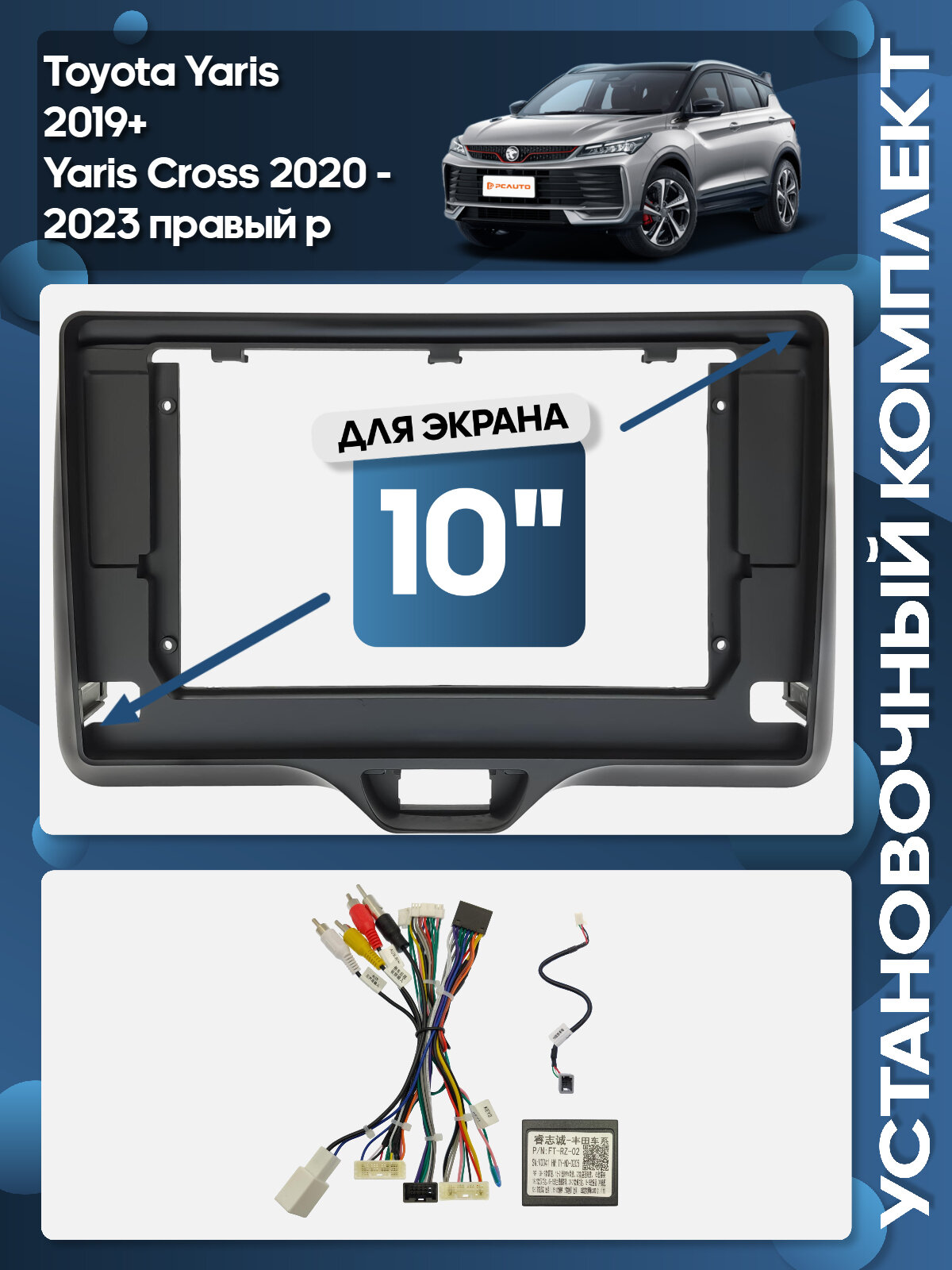 Рамка переходная Toyota Yaris 2019+, Yaris Cross 2020 - 2023 правый р. для 10" магнитолы + проводка / Wide Media