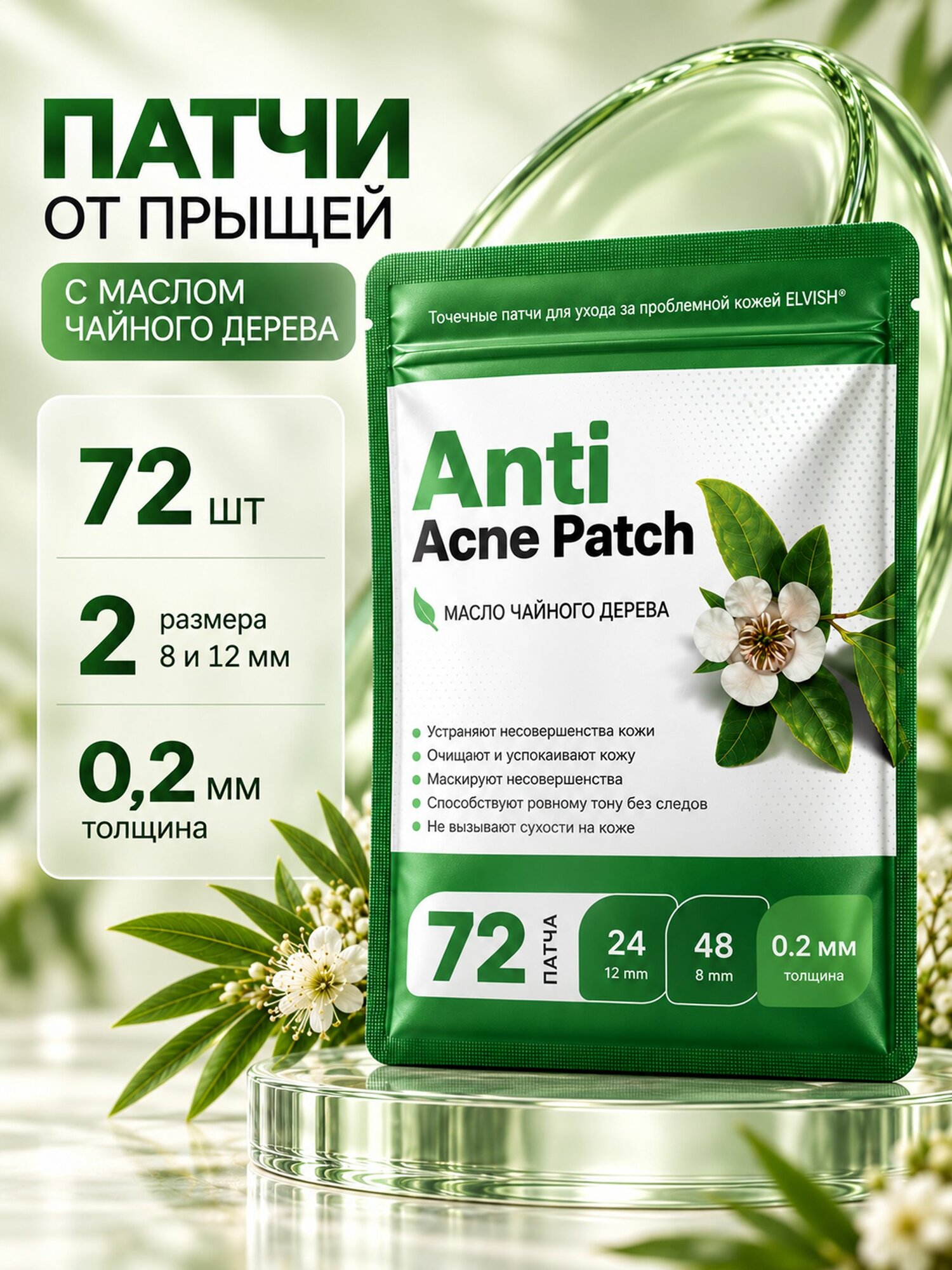 Патчи для лица от прыщей и акне / 72 шт.