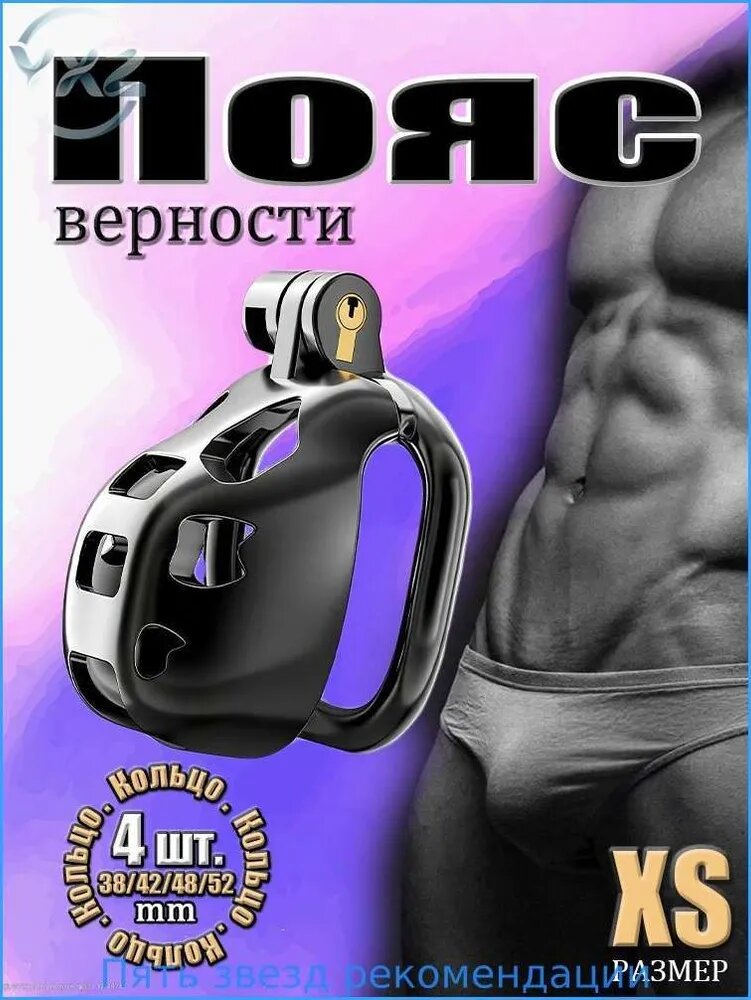 Пояс верности для мужчин, размер Микро, Клетка целомудрия БДСМ