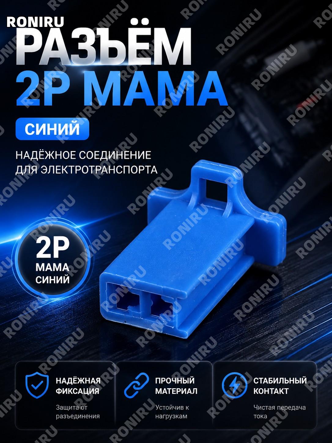 2P разъем мама синий для электровелосипеда и электромотоцикла, коннектор соединитель 2.8 мм для проводки удобный