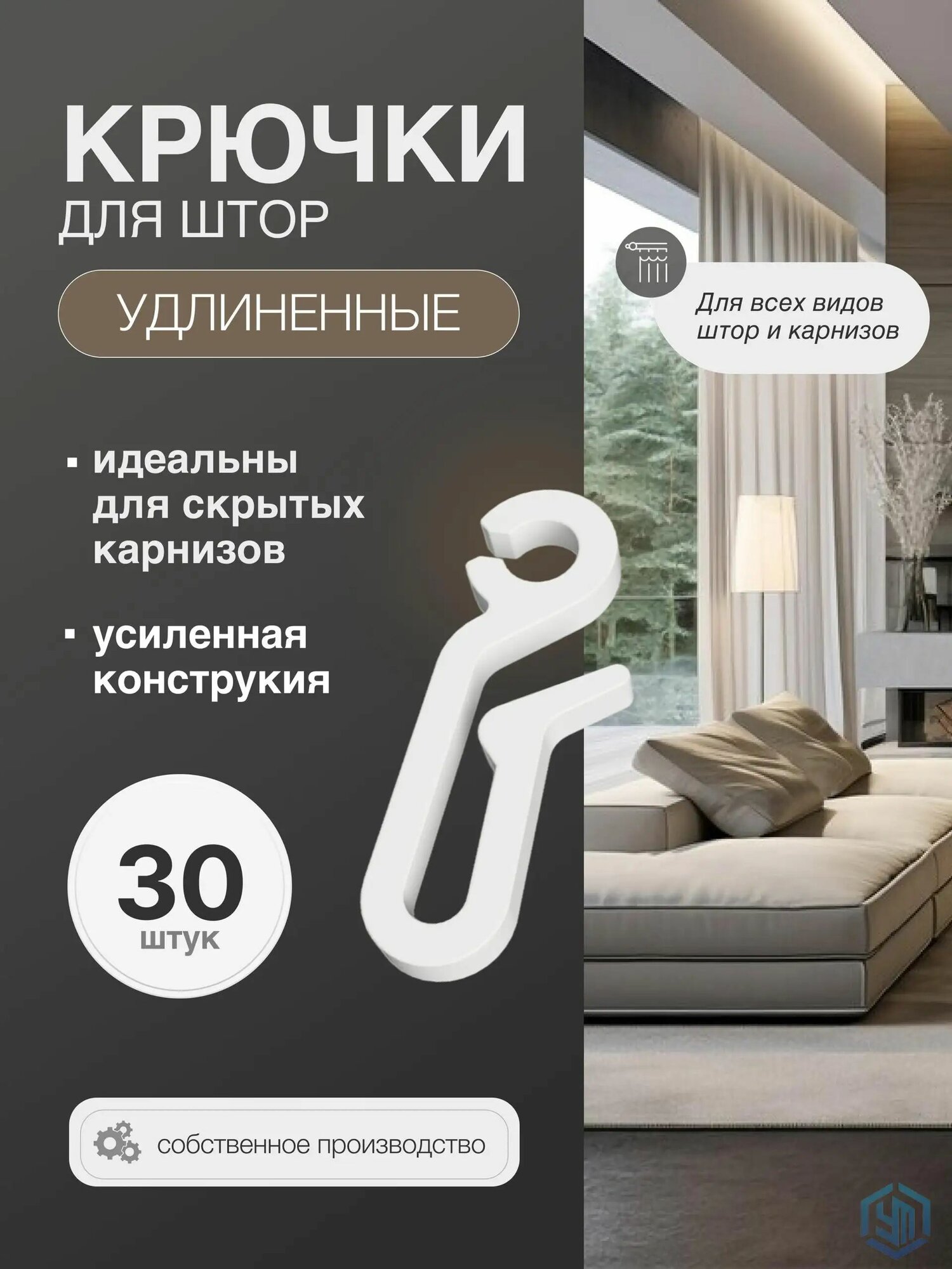 Крючки для штор длинные, 34 мм