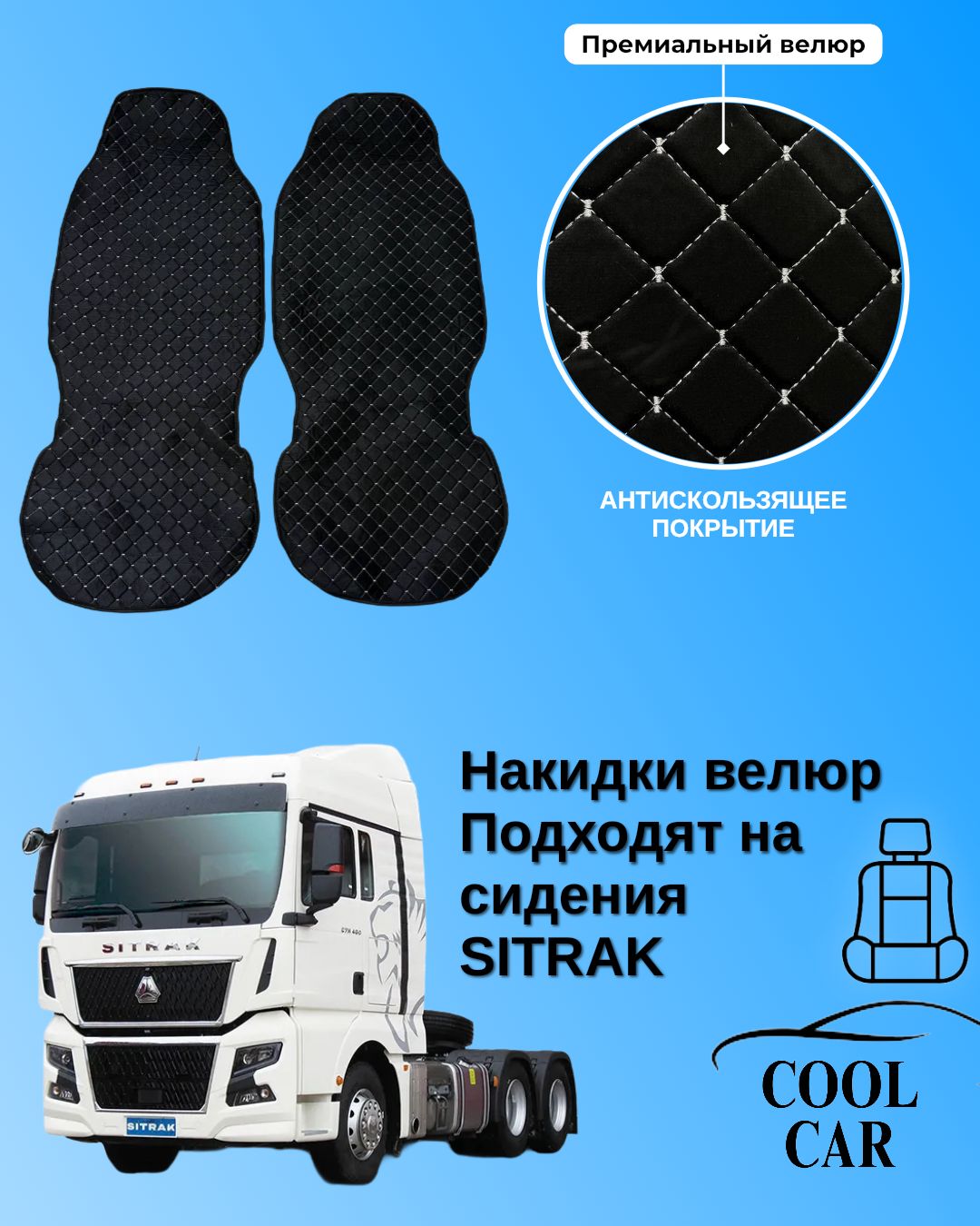 Чехлы на сидения из премиального велюра для Sitrak