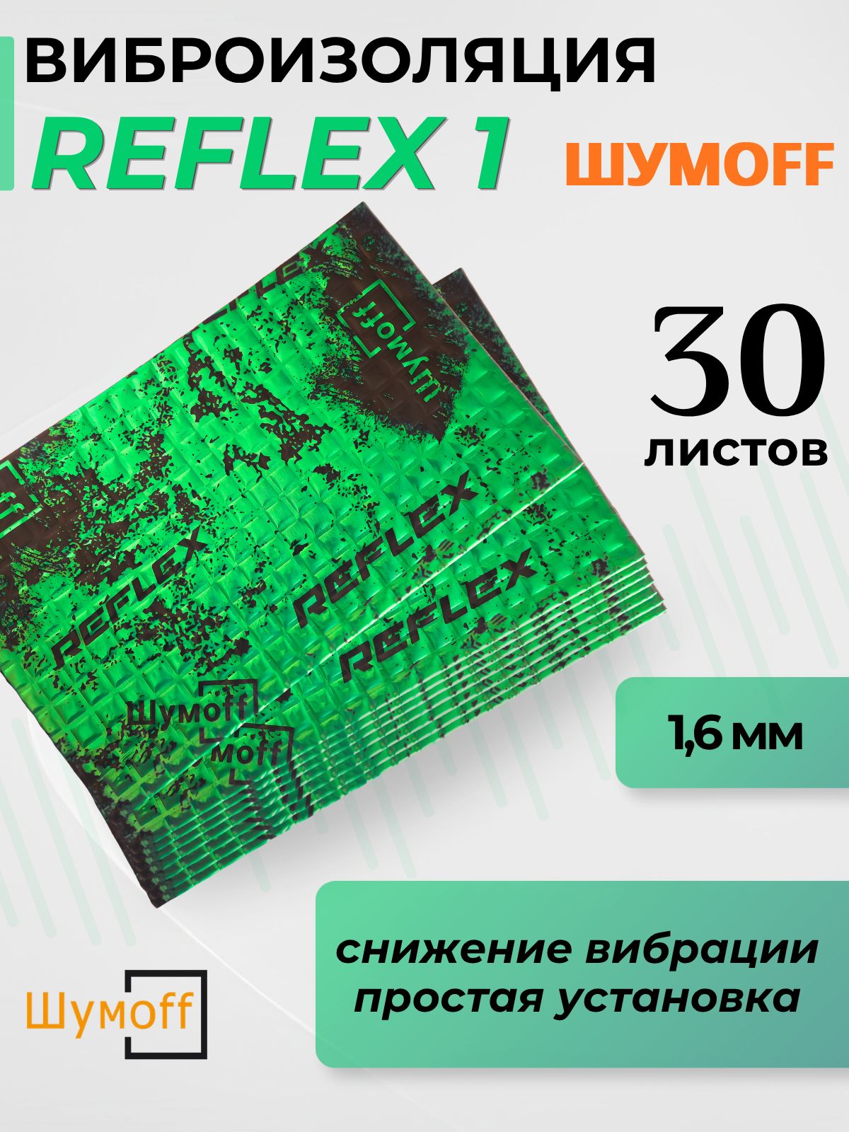 Виброизоляция Шумофф Reflex 1 ( 30 листов толщина 1,6 мм. ) для шумоизоляции дверей, крыши, капота, арок , крышки багажника автомобиля, вентиляции и труб канализации