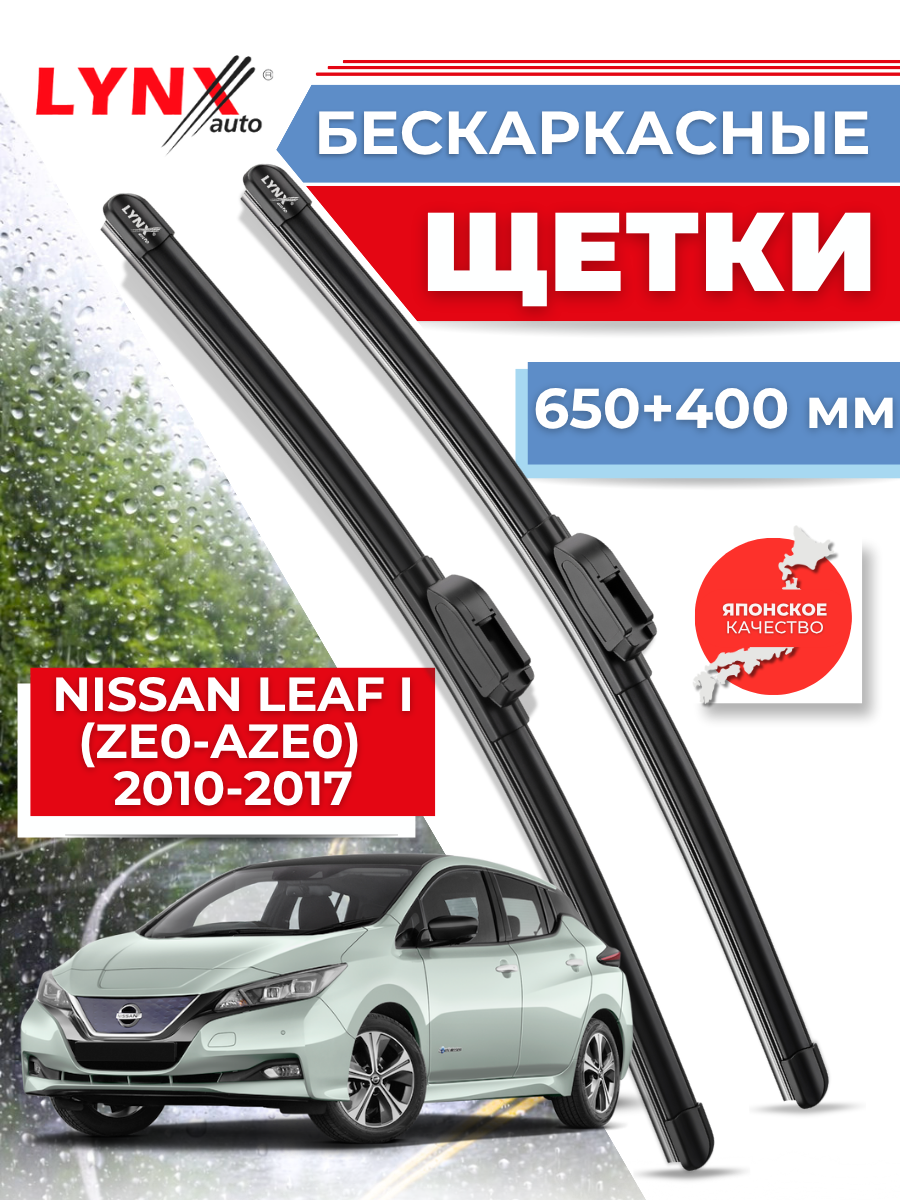 Автомобильные дворники LYNXauto Nissan Leaf I (ZE0-AZE0) 2010-2017, 650 400 мм / бескаркасные 2 шт