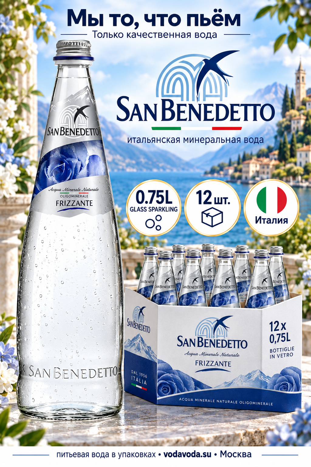 Вода San Benedetto 0.75 (Сан Бенедетто) 12шт, газированная, стекло
