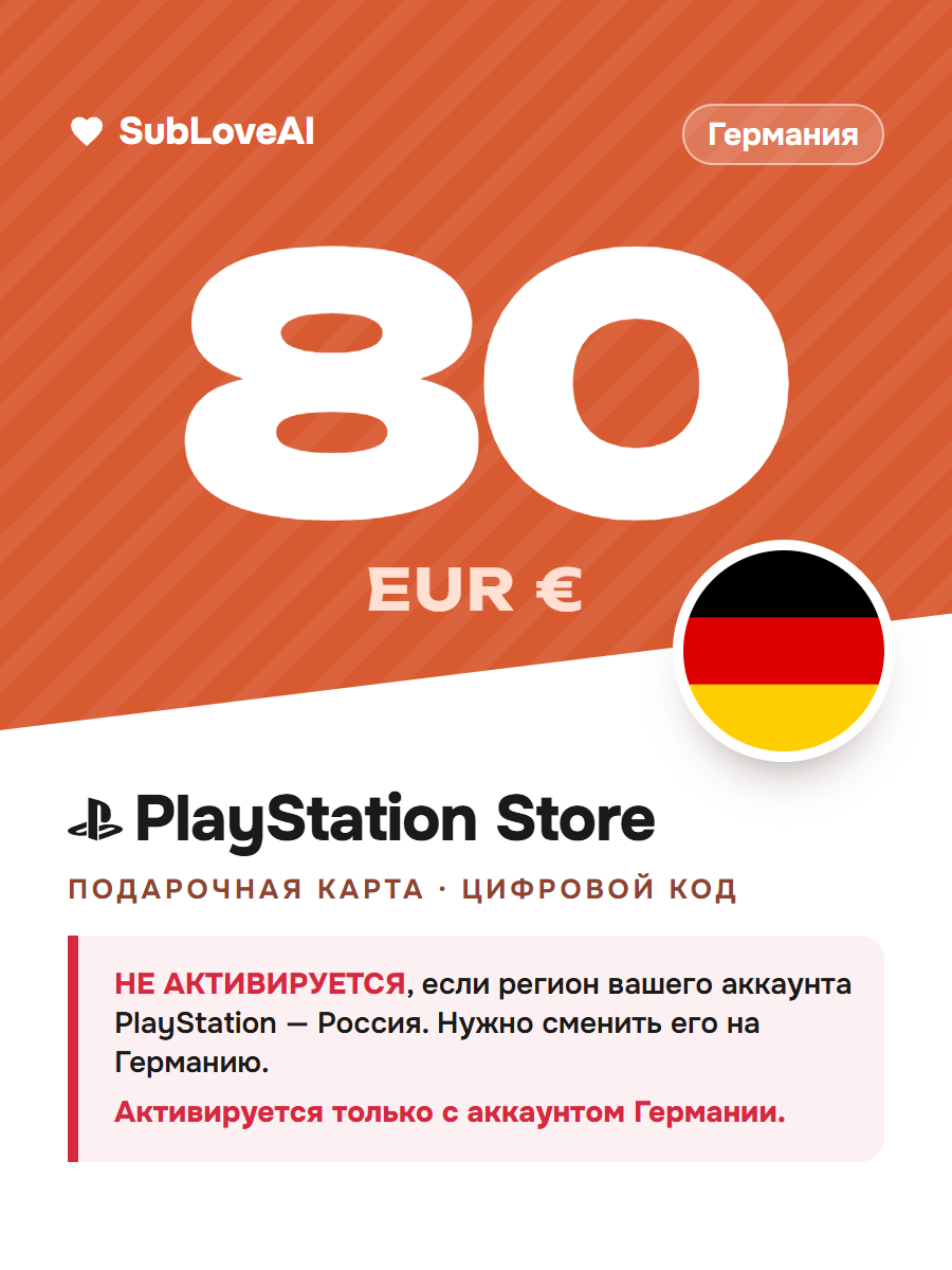 Карта оплаты PlayStation Store 80 EUR — пополнение кошелька PSN для PS4 и PS5, регион Германия