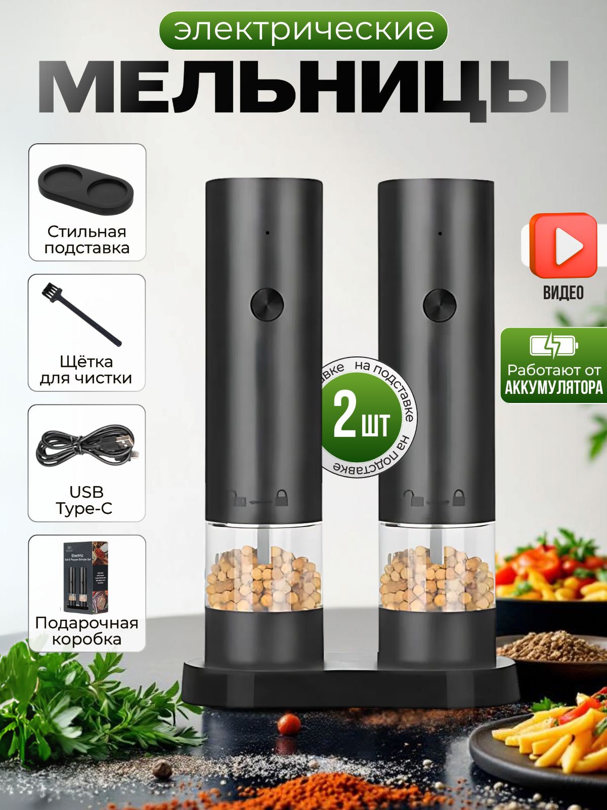 Электрическая мельница для специй с подставкой 2шт, USB