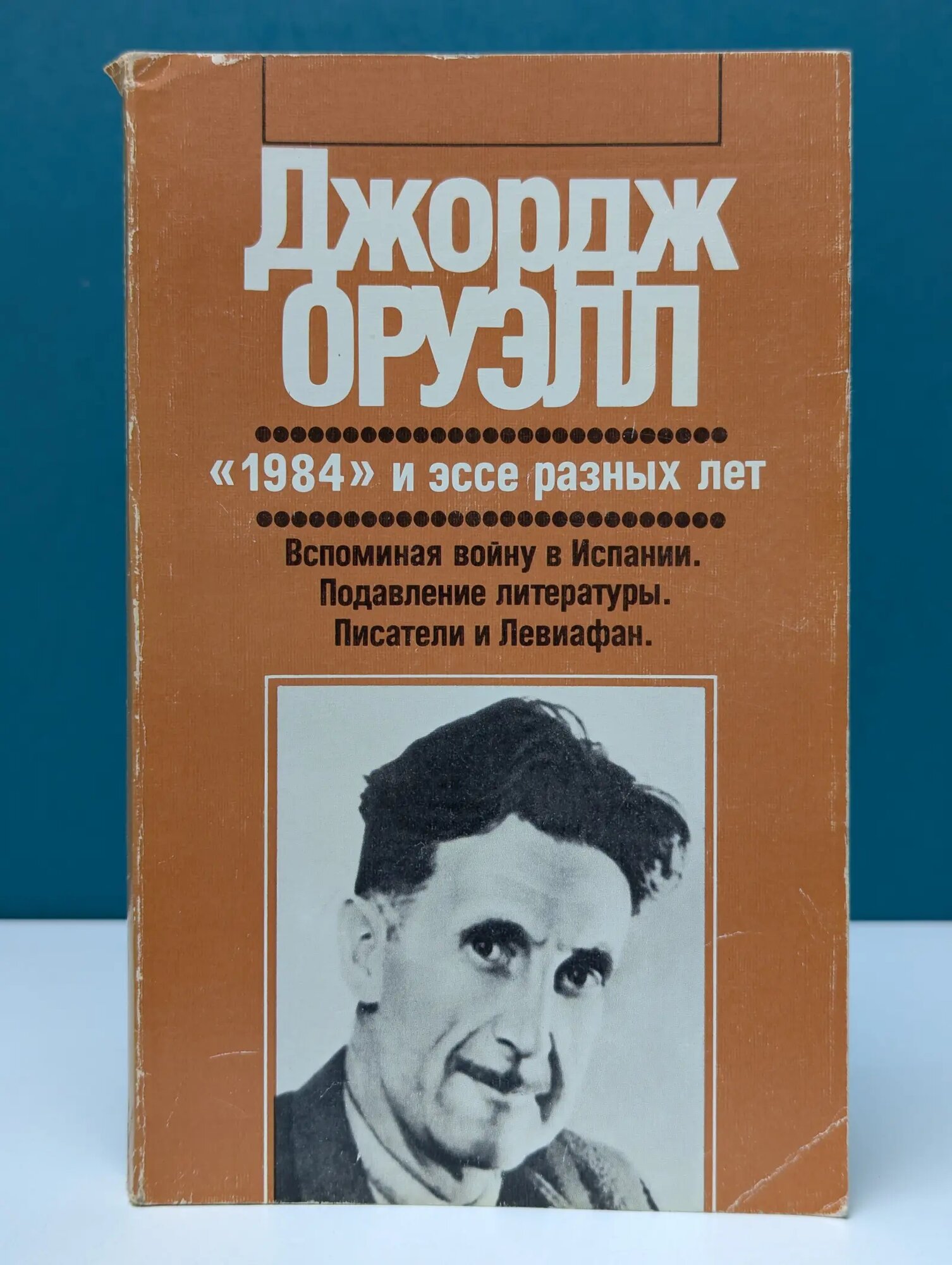 1984 и эссе разных лет Оруэлл Джордж 1989